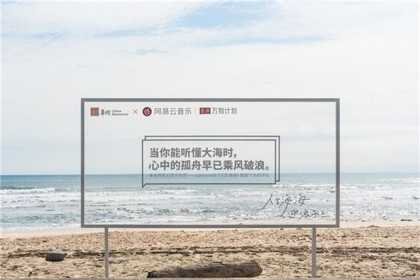 云村乐评闪现万宁海边公路，网易云音乐持续打造场景化营销事件