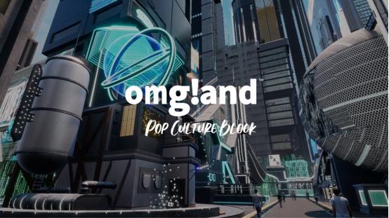 omgland元宇宙平台上线 时尚潮流新落处