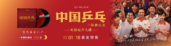 电影《中国乒乓之绝地反击》实体彩胶原声专辑正式首发，由嘿哟音乐独家发行 