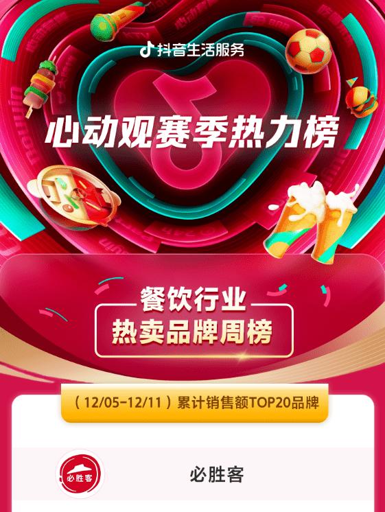  实战案例拆解丨心动观赛季单日GMV破8000万，看必胜客爆款打造方法论