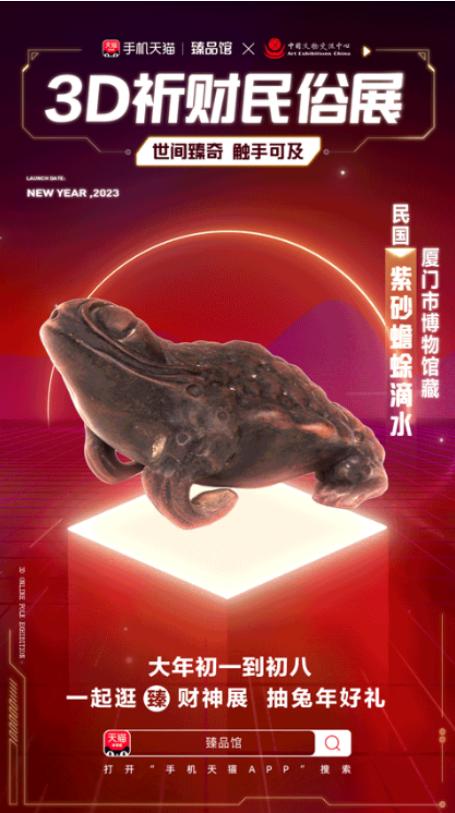 年味新感受！手机天猫联合中国文物交流中心及三大博物馆共建新年3D祈财民俗展