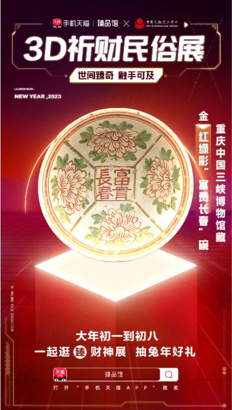 年味新感受！手机天猫联合中国文物交流中心及三大博物馆共建新年3D祈财民俗展