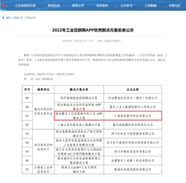  广域铭岛入选工信部2022年工业互联网APP优秀解决方案