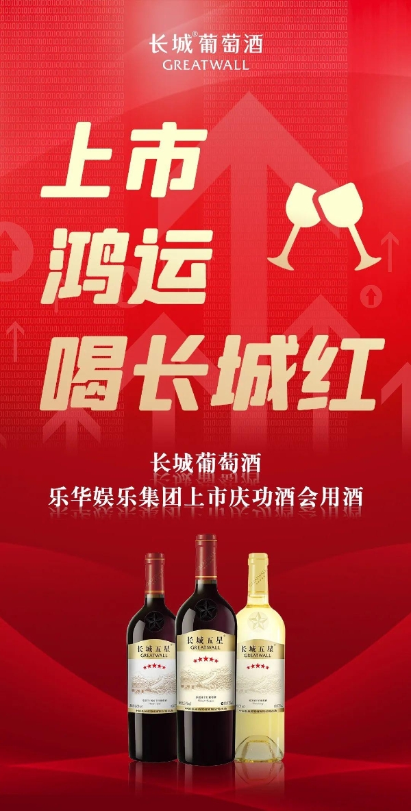  上市鸿运，庆功宴长城酒见证乐华娱乐首日大涨