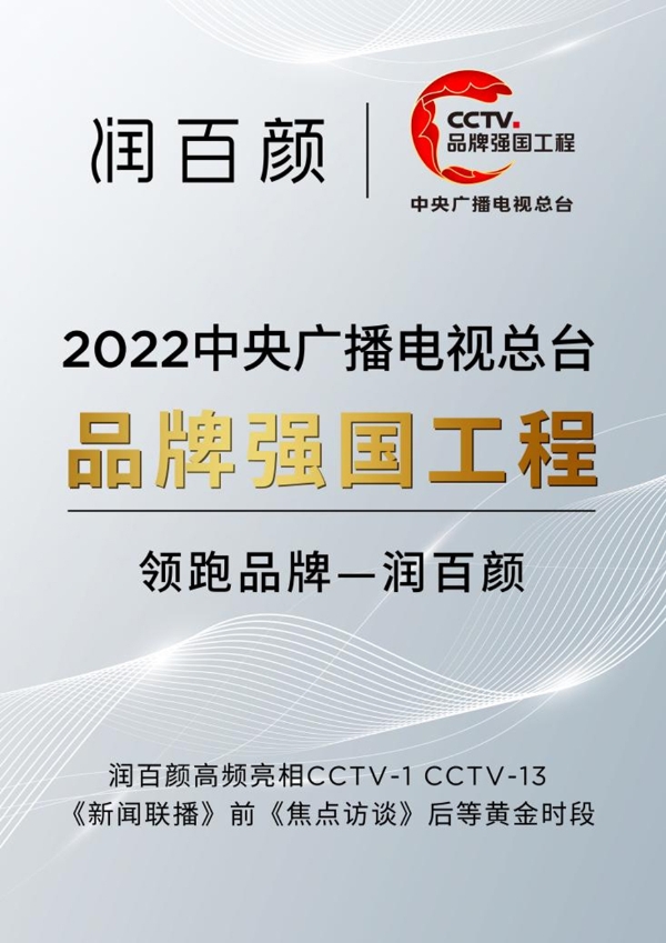 登陆央视《春晚进行时》，“领跑品牌”润百颜持续领跑 