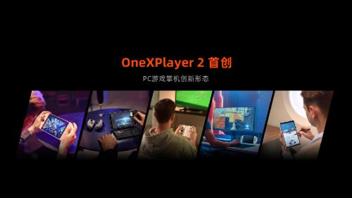 壹号本OneXPlayer 2正式发布，分体式手柄设计，搭载AMD 锐龙7 6800U