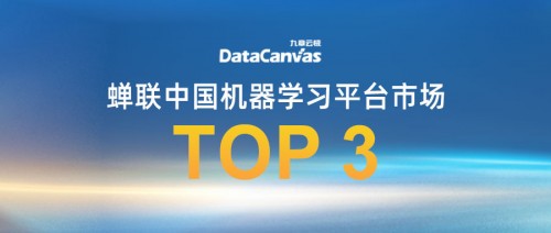  九章云极DataCanvas公司连续6次蝉联中国机器学习平台市场TOP 3
