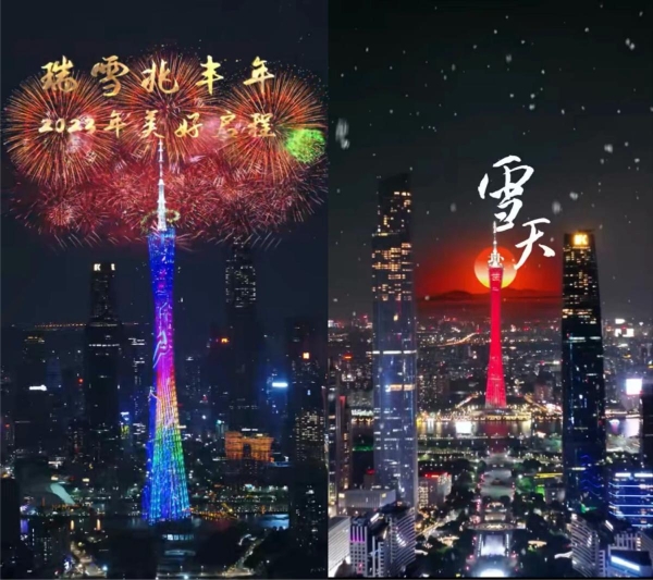 刷爆全网！“瑞雪兆丰年”雪天盐业广州塔跨年之夜AR秀火爆出圈！