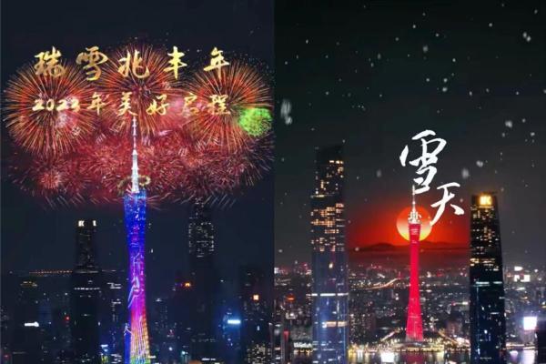 刷爆全网！“瑞雪兆丰年”雪天盐业广州塔跨年之夜AR秀火爆出圈！