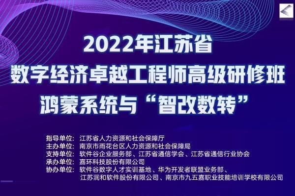  由江苏人社局指导，华为开发者联盟协办22年省高研班，助力开发者加速迈进“鸿蒙世界”