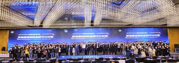  2022DAMA中国数据管理峰会取得圆满成功：数据基础制度和数字化