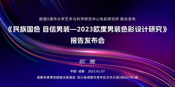 欧度最新色彩报告：传承与创新，以民族国色打造自信男装！