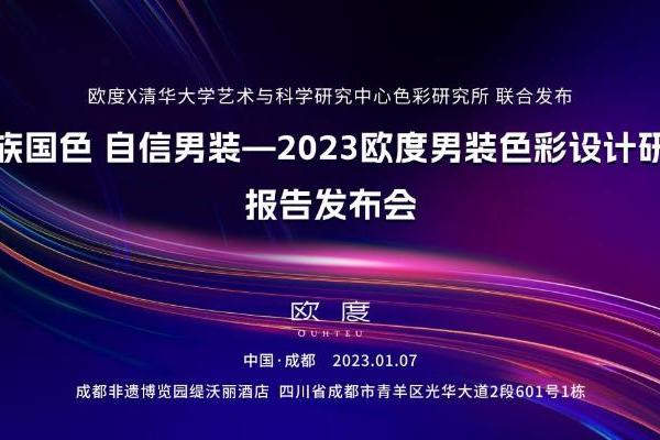 欧度最新色彩报告：传承与创新，以民族国色打造自信男装！