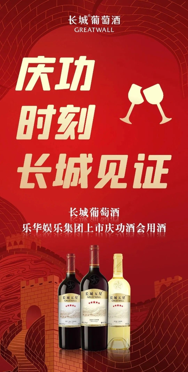 上市鸿运，庆功宴长城酒见证乐华娱乐首日大涨