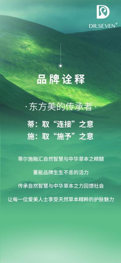 “自然养美，草本护肤”蒂尔施品牌全新升级！