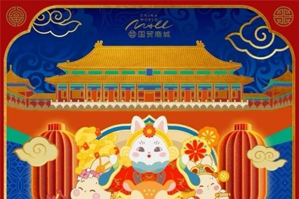 恭贺新禧 福兔吉春 国贸商城2023国风季启幕