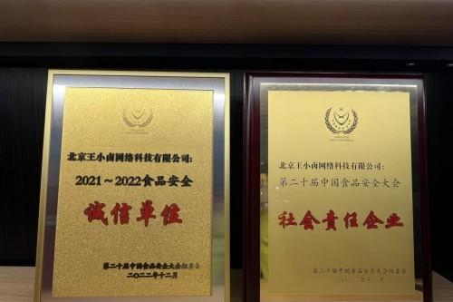 中国食品安全大会 王小卤入选食品安全诚信单位、社会责任企业