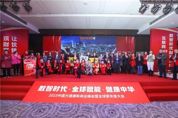 健康中华，数智时代，全球赋能 2023中国大健康新商业峰会暨全球家年度大会