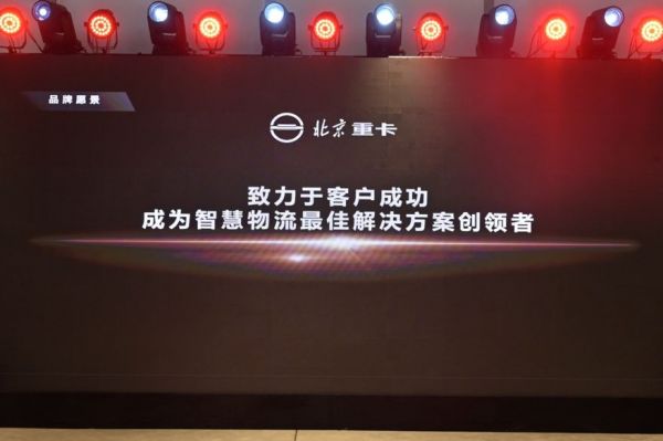 从北京走向世界 中国的世界级重卡品牌北京重卡在京发布