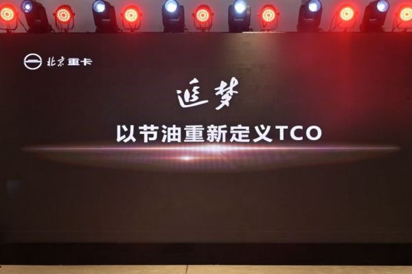 从北京走向世界 中国的世界级重卡品牌北京重卡在京发布