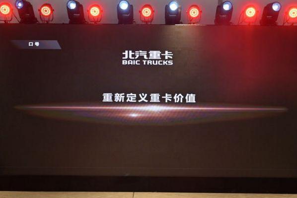 从北京走向世界 中国的世界级重卡品牌北京重卡在京发布