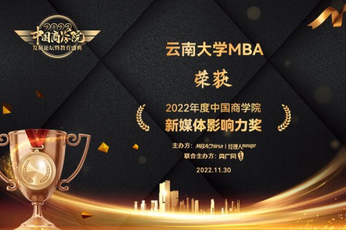 云南大学MBA项目 入选2022年度中国商学院最佳MBA项目TOP100、新媒体影响力