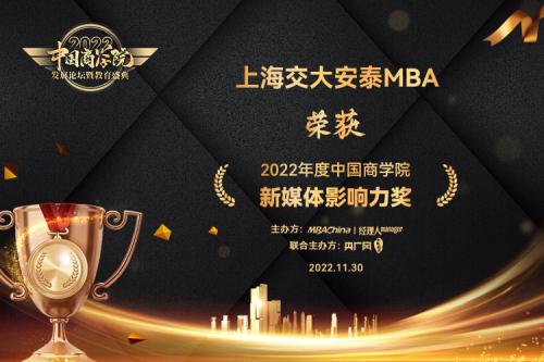  上海交大安泰经济管理学院获2022最佳MBA第2名新媒体影响力奖