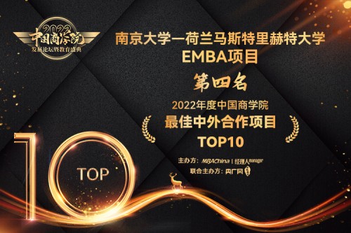 南京大学—荷兰马斯特里赫特大学EMBA项目荣获佳中外合作项目TOP10第4名！