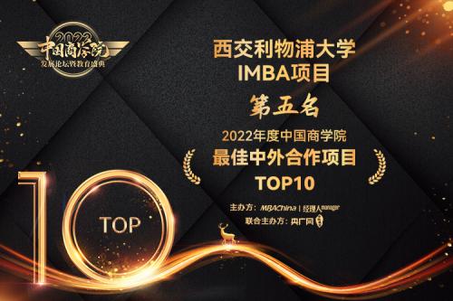 西交利物浦大学西浦国际商学院IMBA项目获“2022年度中外合作项目TOP10”第5名