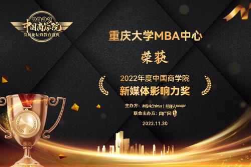 重庆大学经济与工商管理学院MBA项目 再次斩获2022“中国商学院”教育盛典多项评选