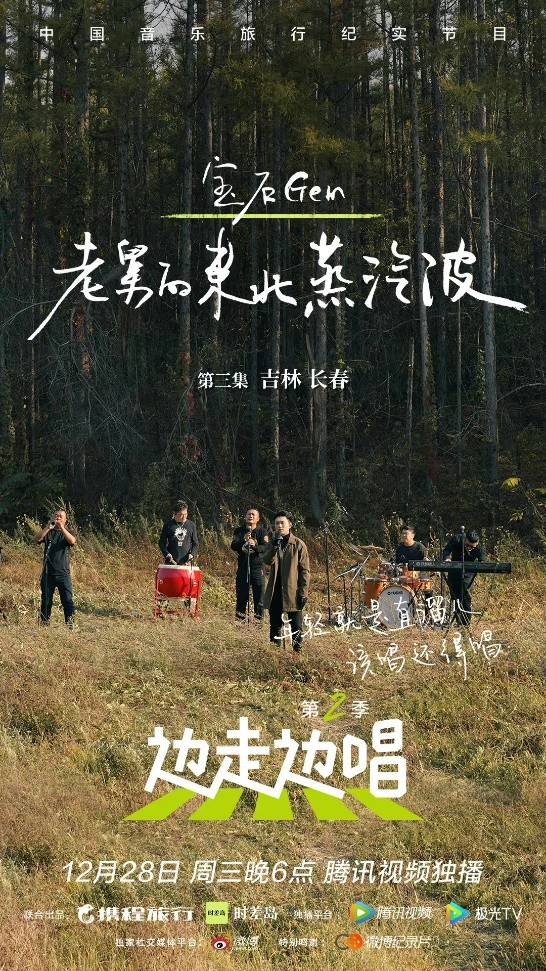 《边走边唱2》长春站，走进现实版“挪威的森林”，倾听“奶蓝色”的音乐