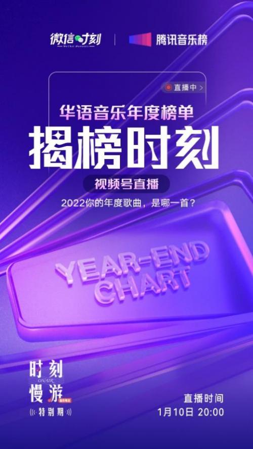 腾讯音乐榜发布2022年度榜单，多元评价体系展现乐坛全貌