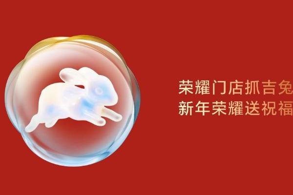 “新年荣耀抓吉兔”游戏上线 全国近200家荣耀门店联动开启