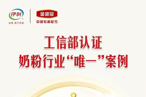 工信部认可！伊利金领冠入选工信部“制造业质量管理数字化”优秀案例