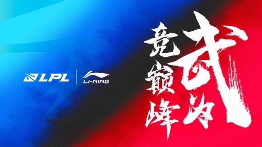 LPL携手李宁品牌达成四年合作 新赛季队服正式亮相