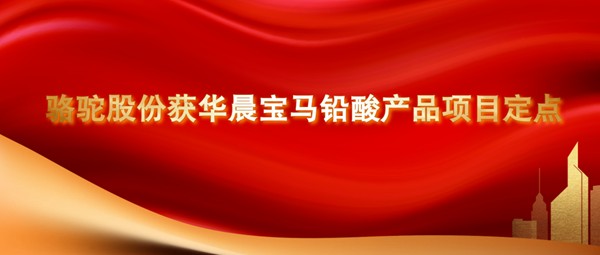 开门红！ 骆驼股份获华晨宝马铅酸产品项目定点合作