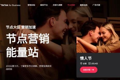 TikTok for Business上线情人节营销专题，助力品牌撬动海外“爱情经济”