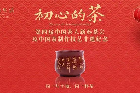 2023“茶人春晚”：为世界奉上一杯“初心的茶”