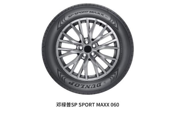 邓禄普SP SPORT MAXX 060携手零跑汽车开启智驾之旅