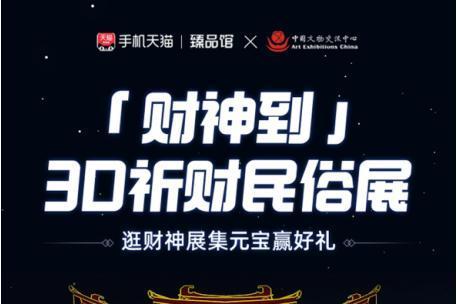 年味新感受！手机天猫联合中国文物交流中心及三大博物馆共建新年3D祈财民俗展