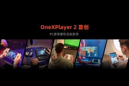 壹号本OneXPlayer 2正式发布，分体式手柄设计，搭载AMD 锐龙7 6800U
