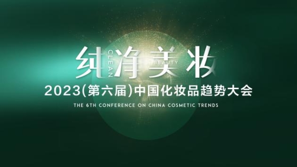 第六届中国化妆品趋势大会丨MCL花皙蔻携手青眼发布《纯净美妆趋势洞察报告》 