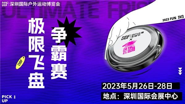 倒计时100天 | DBF深圳国际户外运动博览会5月一起狂飙初夏