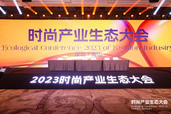 2023时尚产业生态大会隆重召开，助推行业数字化发展新篇章