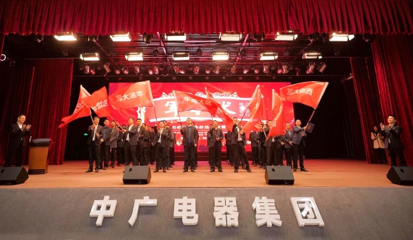 中广电器集团2023年全体员工大会圆满召开