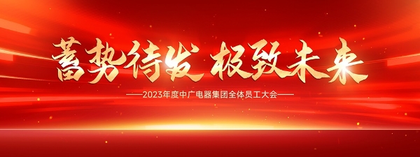 中广电器集团2023年全体员工大会圆满召开