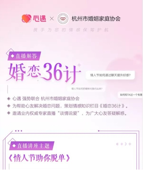 联合杭州婚姻协会 心遇App推出婚恋心理解读专场活动