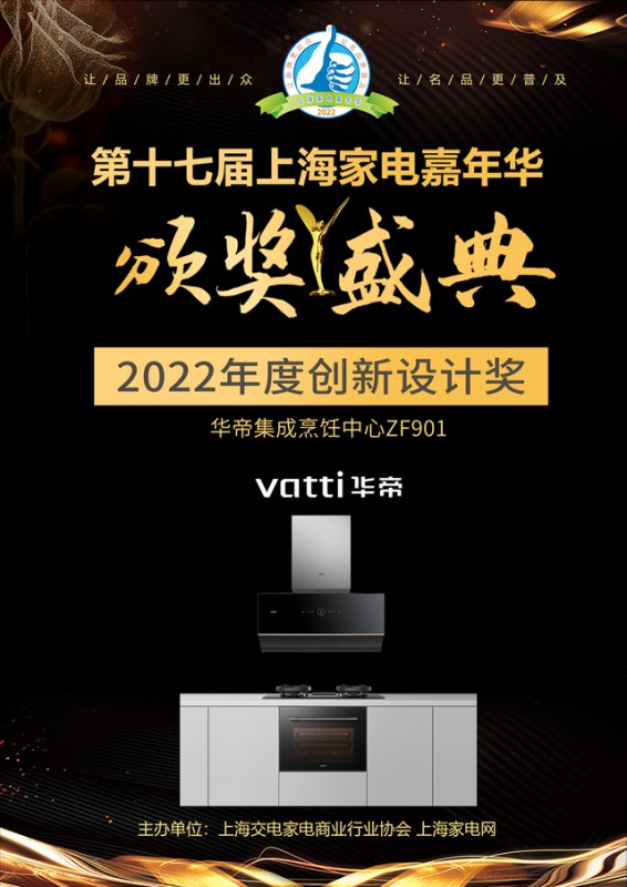 荣誉加冕|华帝集成烹饪中心ZF901荣获“年度创新设计奖”