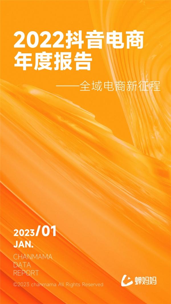  蝉大师发布抖音2022电商年度报告：全域电商新征程 