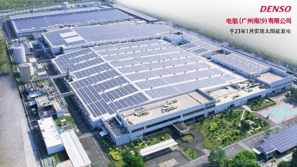 助力“双碳”未来，电装中国集团中最大分布式光伏发电项目南沙工厂顺利并网